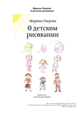 Озерова Марина. О детском рисовании