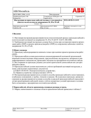 Инструкция по прокладке кабелей силовых 10,20,35 кВ с изоляцией из сшитого полиэтилена (АББ Москабель)