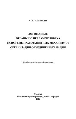 Абашидзе А.Х. Договорные органы по правам человека в системе правозащитных механизмов Организации Объединённых Наций