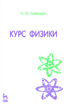 Ливенцев Н.М. Курс физики