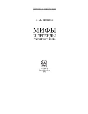 Доценко Виталий. Мифы и легенды Российского флота