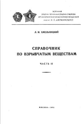 Хмельницкий Л. Справочник по взрывчатым веществам. Часть II