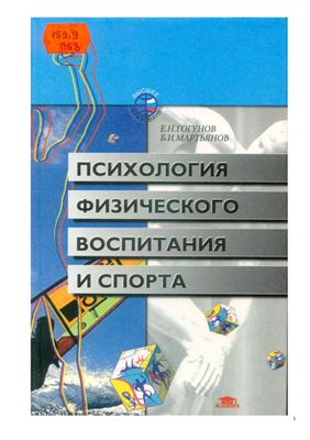 Гогунов Е.Н., Мартьянов Б.И. Психология физического воспитания и спорта: Учеб. пособие