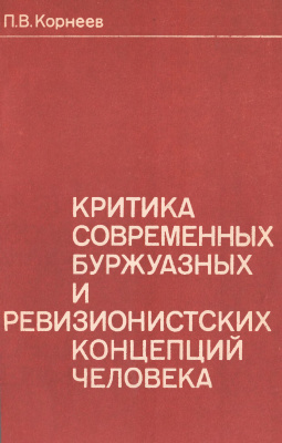 Корнеев П.В. Критика современных буржуазных и ревизионистских концепций человека