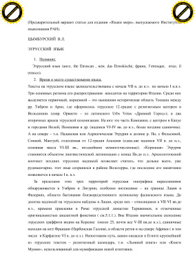 Цымбурский В.Л. Этрусский язык