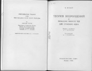 Кумар К. Теория возмущений и проблема многих тел для атомного ядра
