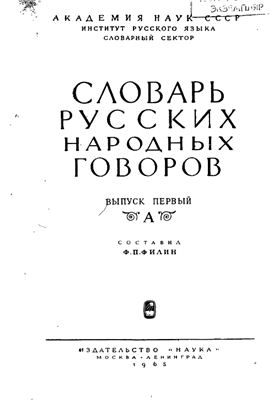 Словарь русских народных говоров. Выпуск 01. А