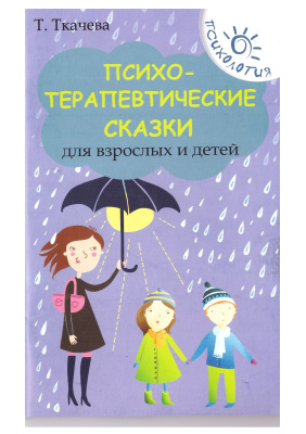 Ткачёва Т.Е. Психотерапевтические сказки для взрослых и детей