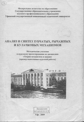 Гурьев Б.И., Кутушева Л.С., Русак Л.Л. Анализ и синтез зубчатых, рычажных и кулачковых механизмов