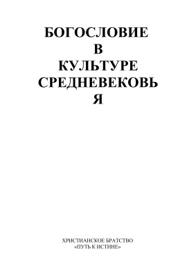 Лутковский Леонид, священник (ред.) Богословие в культуре Средневековья