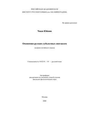 Чжан Ю. Омонимия русских субъектных синтаксем на фоне китайского языка