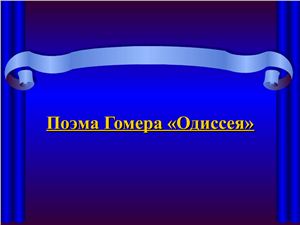 Презентация - 	Поэма Гомера Одиссея