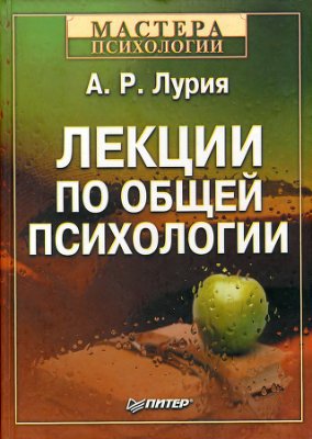 Лурия А.Р. Лекции по общей психологии
