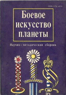 Боевое искусство планеты 1992 №07