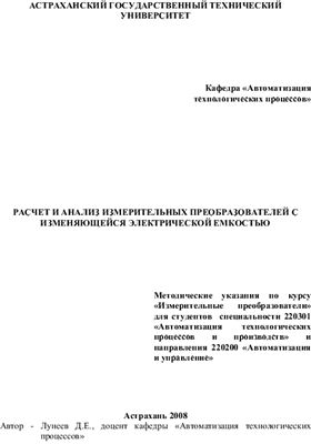 Лунеев Д.Е. Расчет и анализ измерительных преобразователей с изменяющейся электрической емкостью