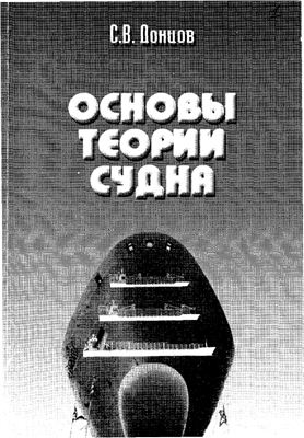 Донцов С.В. Основы теории судна