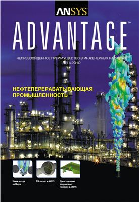 ANSYS Advantage. Русская редакция 2010 №14