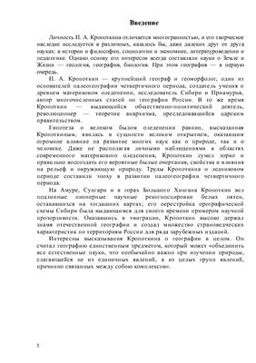 Вклад Кропоткина в становление геоморфологии