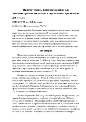 Кочанов Д.И. Наноматериалы и нанотехнологии для машиностроения: состояние и перспективы применения