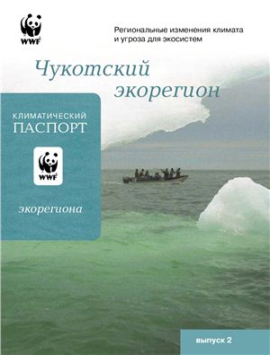 Кокорин А.О. Чукотский экорегион. Климатический паспорт. Региональные изменения климата и угроза для экосистем. Выпуск 2
