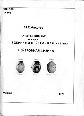 Алхутов М.С. Учебное пособие по курсу Ядерная и нейтронная физика. Нейтронная физика