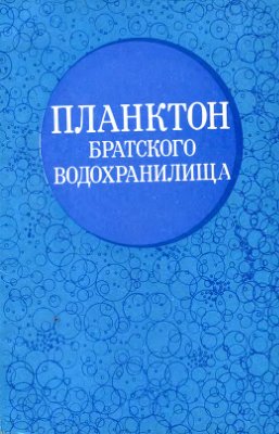 Скрябин А.Г. (ред.) Планктон Братского водохранилища