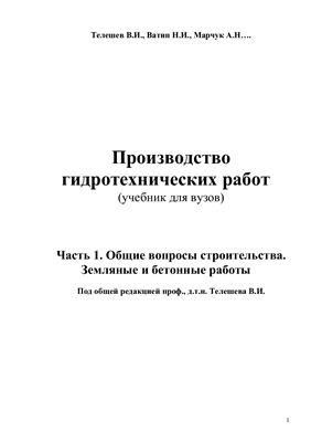 Телешев В.И., Ватин Н.И., Марчук А.Н., Чураков А.И. Производство гидротехнических работ. Часть 1