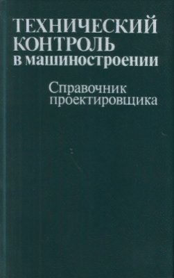 Чупырин В.Н. Технический контроль в машиностроении. Справочник проектировщика
