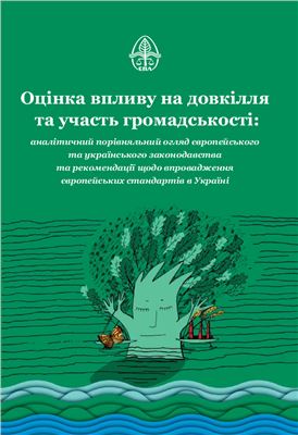 Єжи Є.Н, Скрильніков Д.К. Оцінка впливу на довкілля та участь громадськості: аналітичний порівняльний огляд європейського й українського законодавства та рекомендації щодо впровадження європейських стандартів в Україні