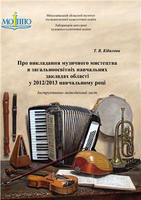 Кібалова Т.В. Про викладання музичного мистецтва в загальноосвітніх навчальних закладах області у 2012/2013 навчальному році