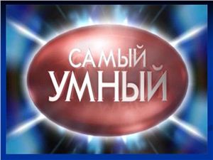 Самый умный. Интеллектуальная игра для учащихся третьего года обучения