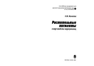 Минеева Н.М. Растительные пигменты в воде волжских водохранилищ