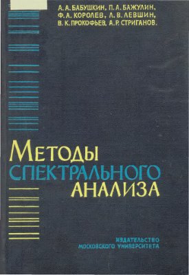 Бабушкин А.А. Методы спектрального анализа