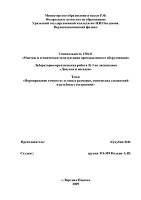 Реферат - Нормирование точности: угловых размеров, конических соединений и резьбовых соединений
