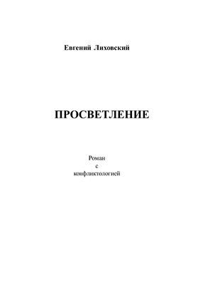 Лиховский Е.Г. Просветление. Роман с конфликтологией