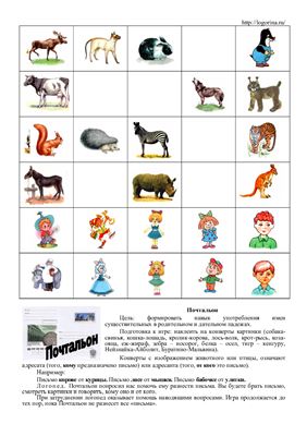 Матыкина И.А. Логопедическая игра Почтальон