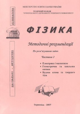 Чупровський Ю.Г. Фізика. Методичні рекомендації по розв’язуванню задач. Частина 2 (електрика і магнетизм, геометрична та хвильова оптика, будова атома та твердого тіла)