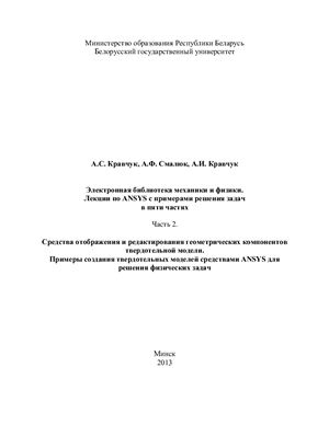 Кравчук А.С., Смалюк А.Ф., Кравчук А.И. Электронная библиотека механики и физики. Лекции по ANSYS с примерами решения задач в пяти частях. Часть вторая. Средства отображения и редактирования геометрических компонентов твердотельной модели