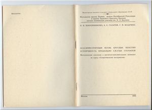Бобровникова Н.Н., Газарян А.С., Шадрина Г.П. Осесимметричный изгиб круглых пластин, устойчивость продольно сжатых стержней