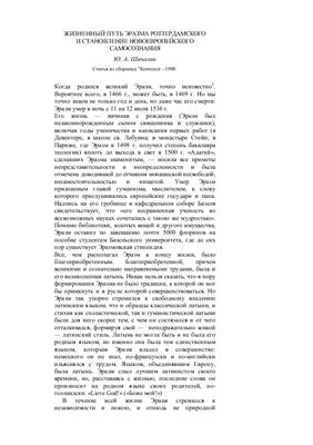 Шичалин Ю.А. Жизненный путь Эразма Роттердамского и становление новоевропейского самосознания