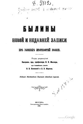 Миллер В.Ф. (ред.). Былины новой и недавней записи из разных местностей России