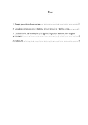 Социальная работа с молодежью в сфере досуга