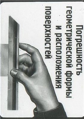 Марков А.Л. Погрешность геометрической формы и расположения поверхностей
