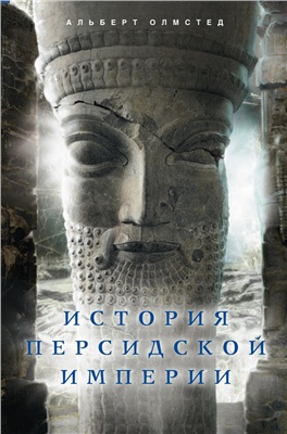 Олмстед А. История Персидской империи
