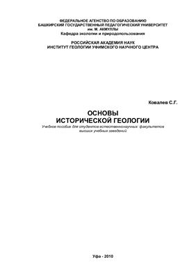 Ковалёв С.Г. Основы исторической геологии