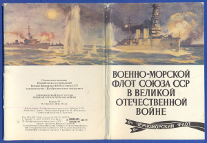 Черноморский Флот