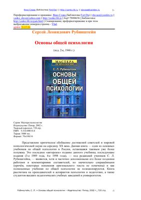 Рубинштейн С.Л. Основы общей психологии