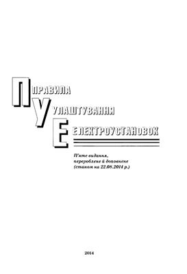 ПУЕ Правила улаштування електроустановок (п`яте видання станом на 22.08.2014)
