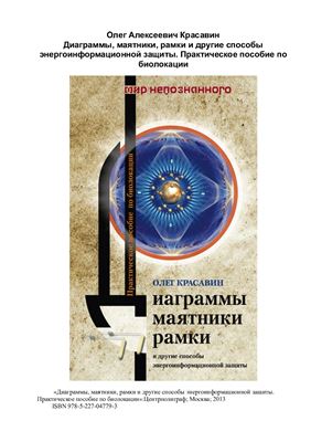Красавин Олег. Диаграммы, маятники, рамки и другие способы энергоинформационной защиты. Практическое пособие по биолокации