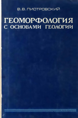 Пиотровский В.В. Геоморфология с основами геологии